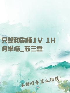 只想和你睡1V 1H月半喵